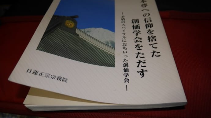 「大御本尊への信仰を捨てた創価学会をただす」という御本を読み直す