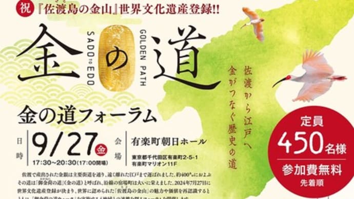 「金の道フォーラム」9月27日(金)、東京・有楽町にて開催!!