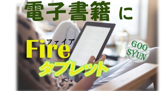 電子書籍を利用していますか?Fireタブレットがお勧め