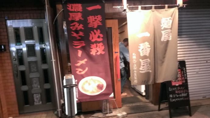 川崎・麺屋一番星 で 味噌ラーメン