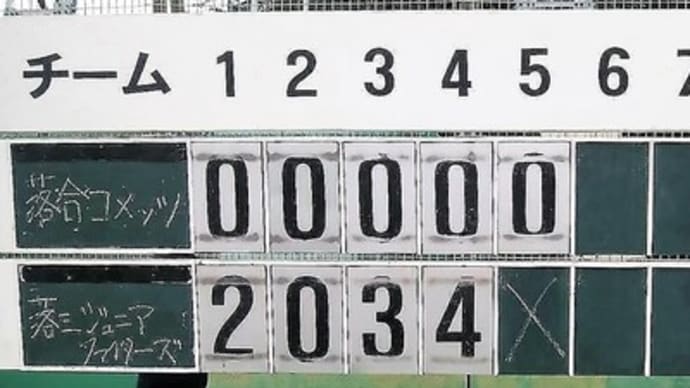 【高学年】落合リーグ吉田杯 一回戦