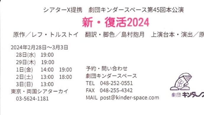 演劇 63幕 『劇団キンダースペース 「新・復活 2024」』