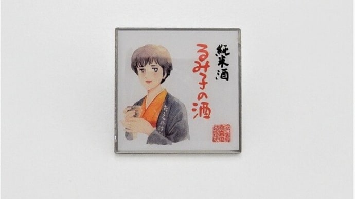 森喜酒造場「るみ子の酒」日本酒ピンバッジ俱楽部