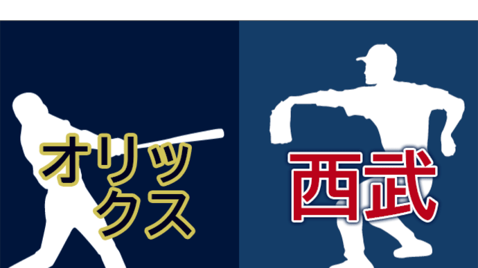 【試合速報】6/27 オリックスvs西武