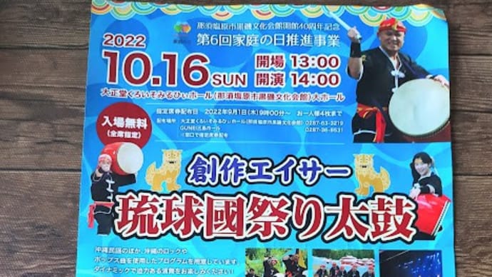 家庭の日記念行事 創作エイサー