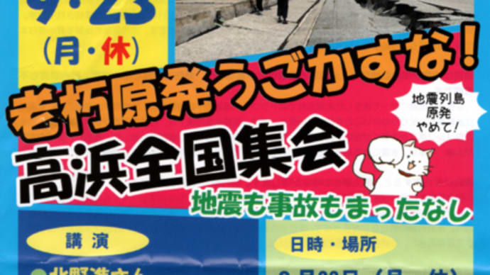 明日に向けて(2465)老朽原発うごかすな 高浜全国集会に参加してきます!(9月23日月・休)