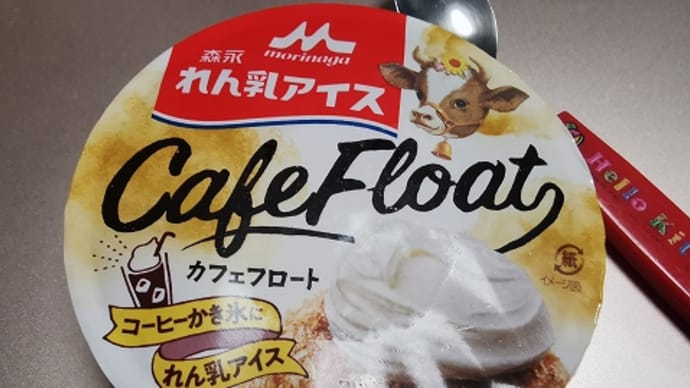 今日のアイス♪ 森永乳業「森永れん乳アイス　カフェフロート」