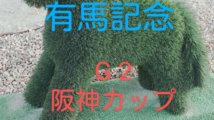 競馬G1有馬記念 G2阪神カップ 狙ってみたい馬