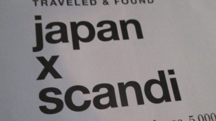 日本とスカンジナビアの共通点