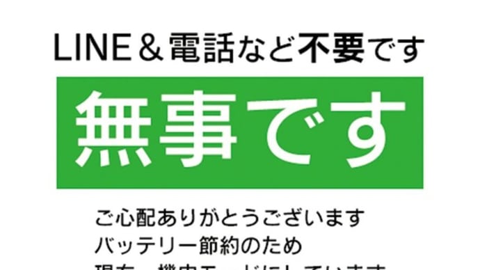通信しなくても安否確認!