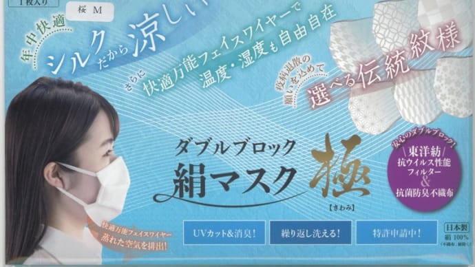 ダブルブロック絹マスク「極(きわみ)」