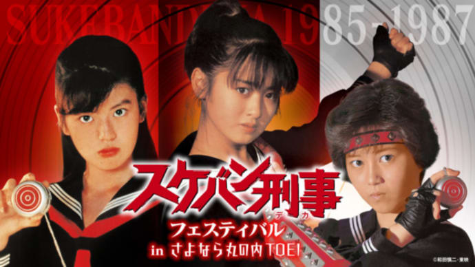 「スケバン刑事フェスティバル inさよなら丸の内TOEI」