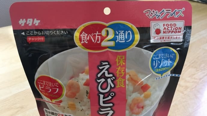海老ピラフ(^.^)防災保存食