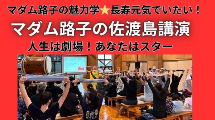 マダム路子チャンネル#佐渡島講演の後半