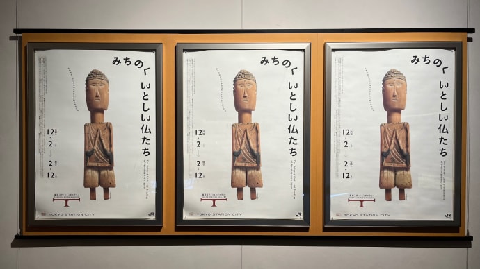 「みちのく いとしい仏たち」(東京ステーションギャラリー)