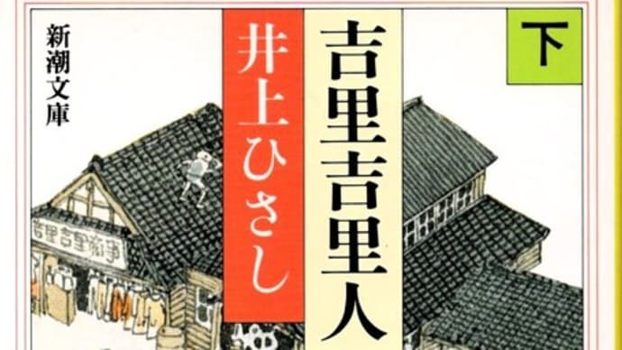 吉里吉里人(下)ー井上ひさし