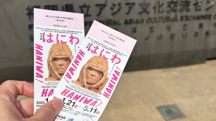 はにわ展…