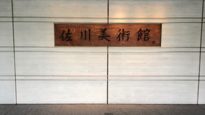 滋賀県　佐川美術館　歌川広重　山下清