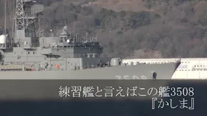 練習艦と言えばこの艦3508『かしま』