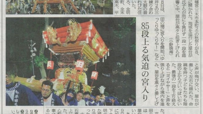 大宮八幡宮の秋祭り、 神戸新聞三木版