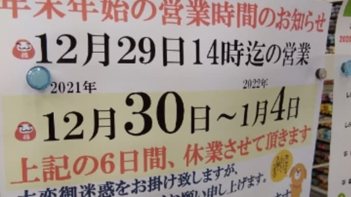 年末年始の営業時間のお知らせ