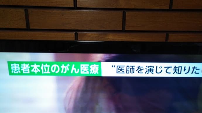 患者本位のガン医療(もう一つたりないドラマ)