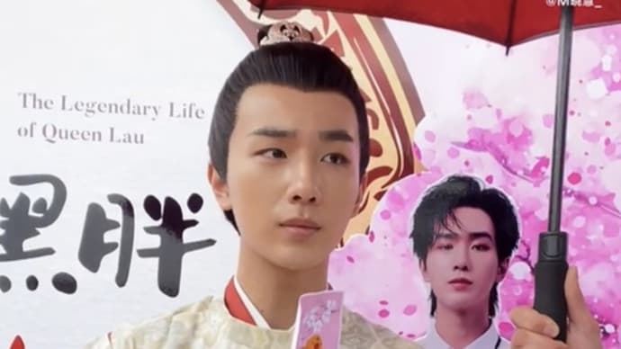 2021/04/14 李宏毅『皇后刘黑胖』クランクイン