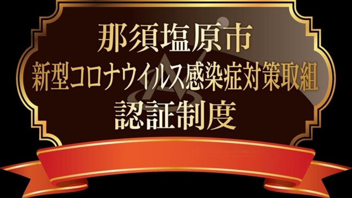 新型コロナウイルス感染症対策取組認証制度のプレミアム認証施設に認証されました。