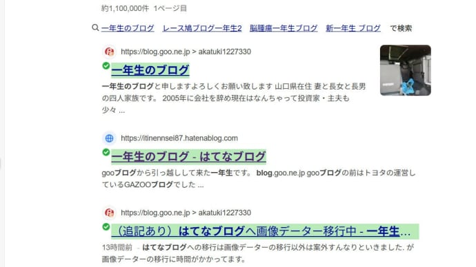 やっとはてなブログの一年生のブログが検索ででてきた。