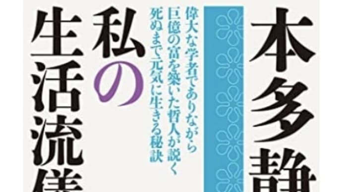 本 私の生活流儀 著者: 本多 静六。