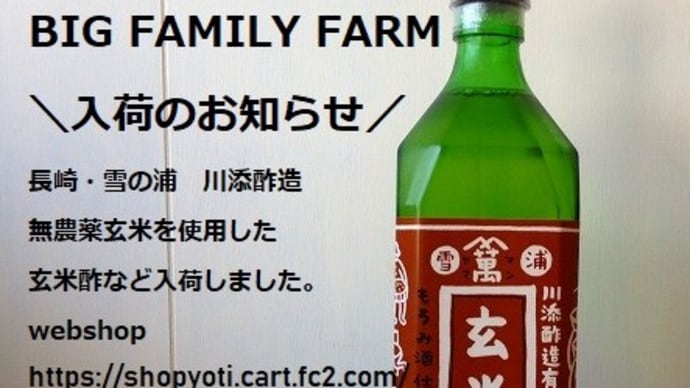 #入荷　#純米酢　#玄米酢　＃甘酒麹　#好きです韓国　＃평화　#nonukes