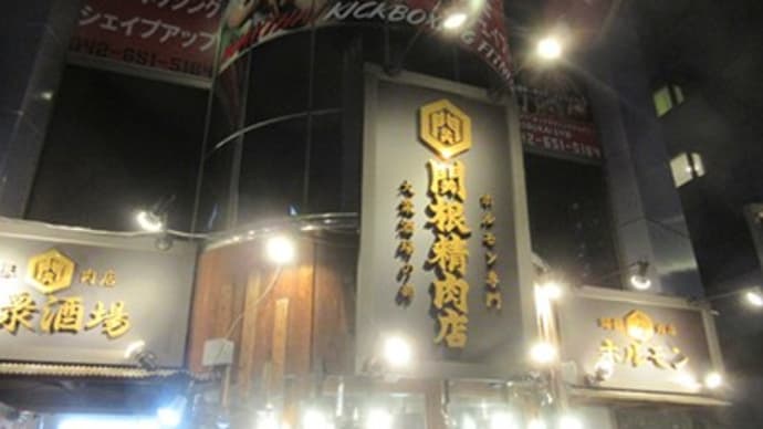 ヒサのビサに~~「関根精肉店」