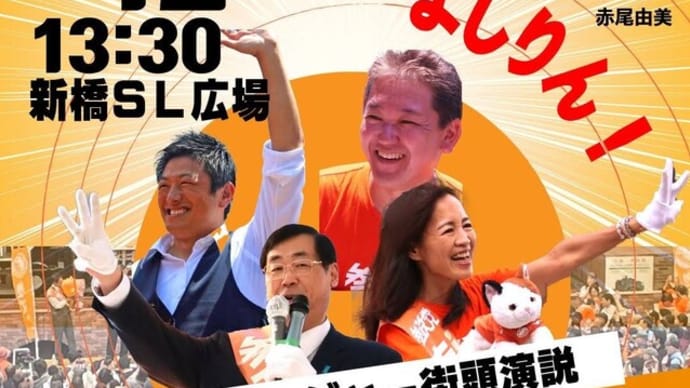13:30~【参政党】街頭演説 2023/4/12 新橋SL広場
