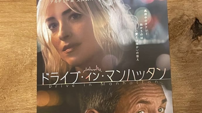 映画 ドライブインマンハッタン
