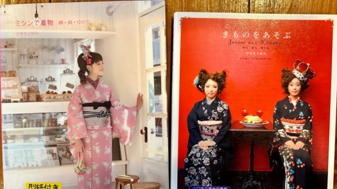 「ミシンで着物」
