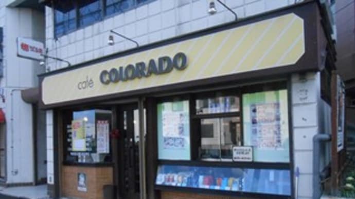 カフェ コロラド Cafe COROLADO(喫茶店、カフェ、ランチ)