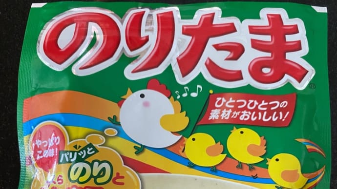 のりたま最強