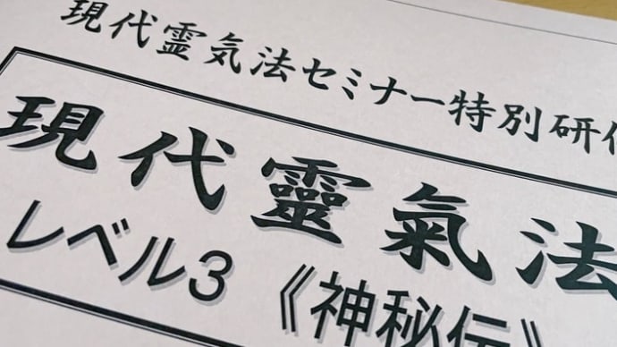 霊気セミナーレベル3のお知らせ