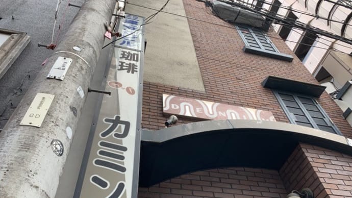 【カミン珈琲店】 『ホット珈琲』 大阪市中央区心斎橋筋