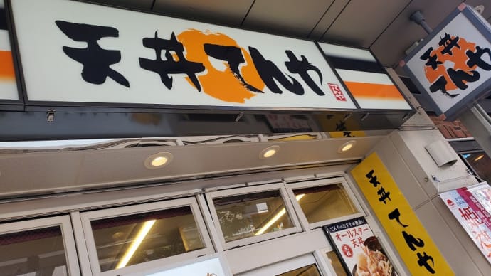天丼てんや 亀戸店