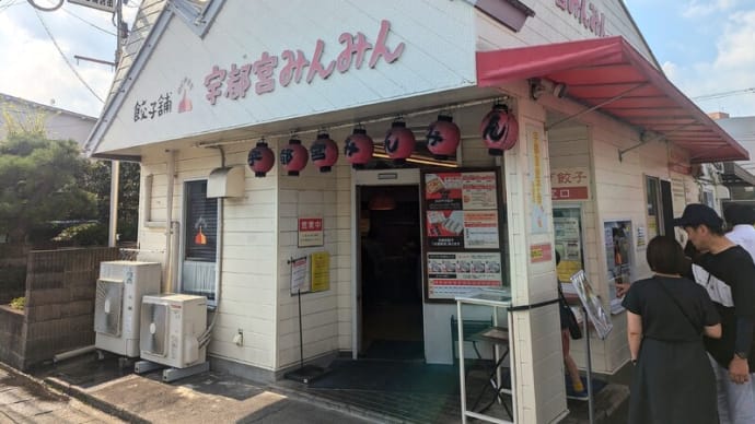 宇都宮みんみん宿郷店＠宇都宮　「宇都宮餃子」で最も知名度のある人気餃子店へ！　いったいどんな餃子なんだろう？！