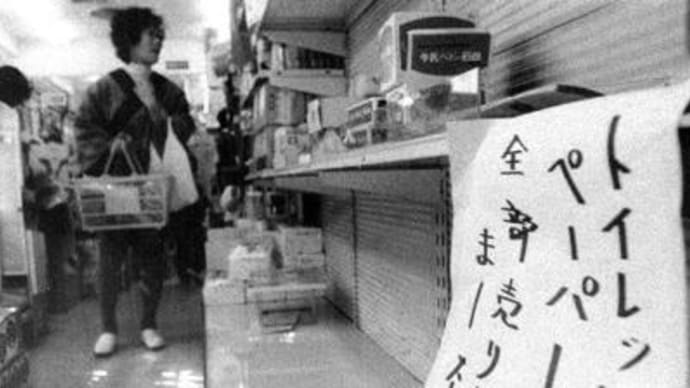 オイルショックとトイレットペーパーパニック