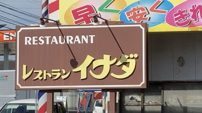 「レストラン イナダ」でランチ