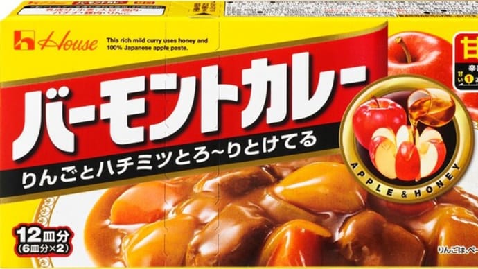 今年、ハウスバーモントカレーは 誕生60周年