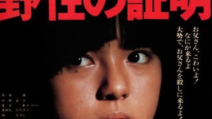 「野生の証明」