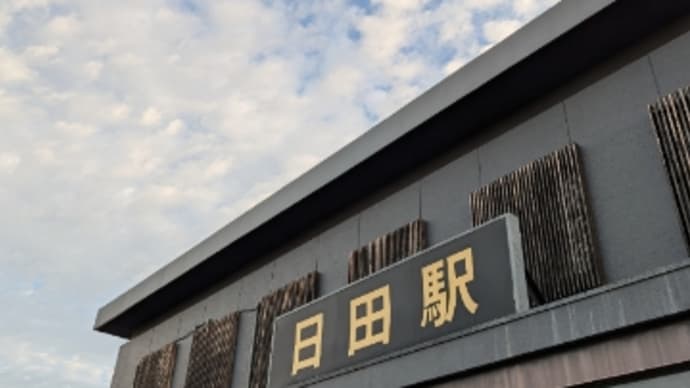東へ大移動、そして地獄を観た