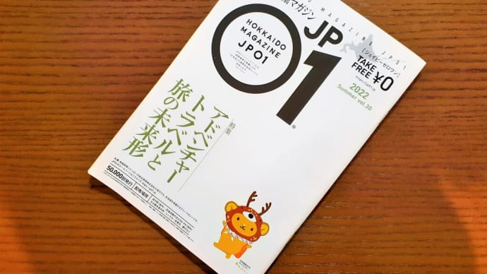 札幌・街の一コマ　：　０（ゼロ）円とは思えないフリーマガジン