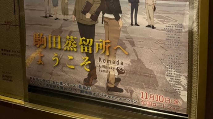 「駒田蒸留所へようこそ」(ネタバレ注意)