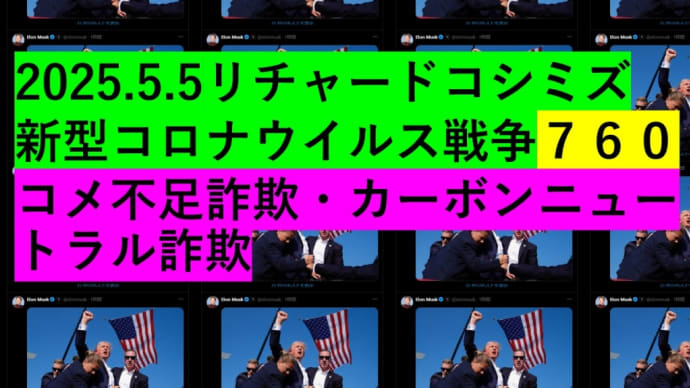 2025.5.5リチャードコシミズ新型コロナウイルス戦争760動画を公開します。