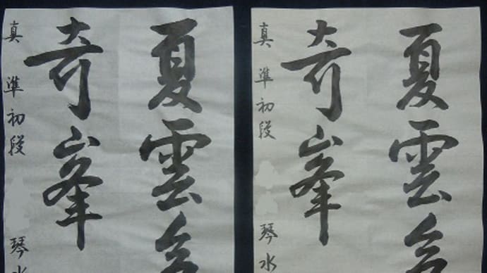 書道教室 大学一年生 中級課題 行書のお清書。~段々力が抜けてきました~